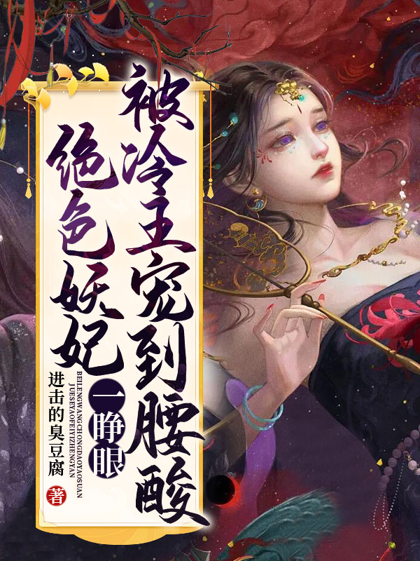绝色妖妃一睁眼，被冷王宠到腰酸免费阅读全集