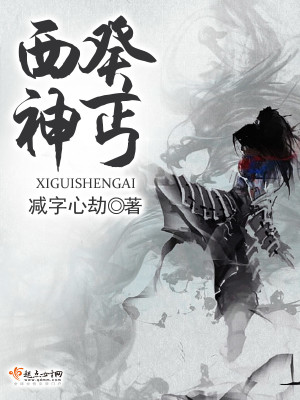 免费阅读全集西癸神丐