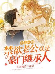 相亲闪婚,禁欲老公竟是豪门继承人阅读全集