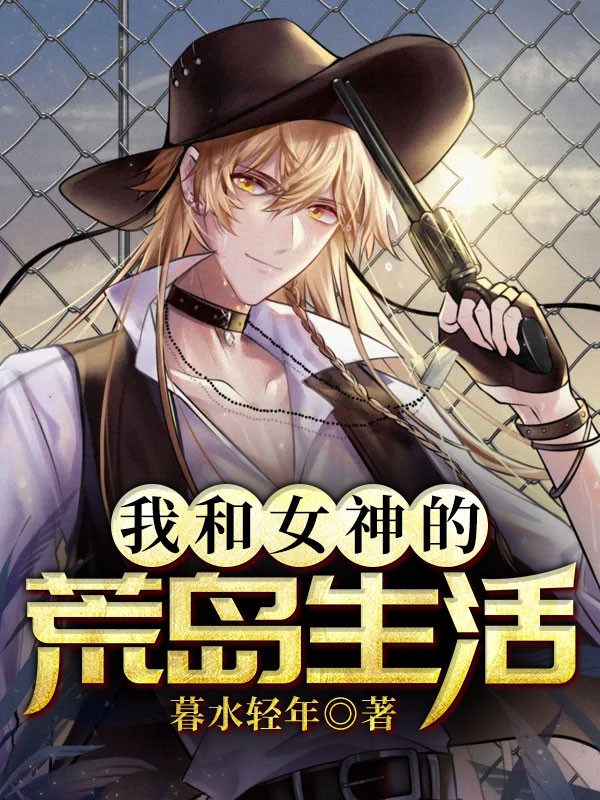 无弹窗我和女神的孤岛生活