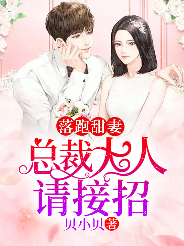 落跑甜妻：总裁大人请接招大结局
