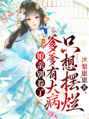 免费阅读全集娘亲别卷了，爹爹有大病只想摆烂