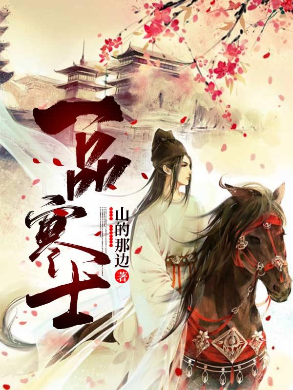 全文阅读一品寒士