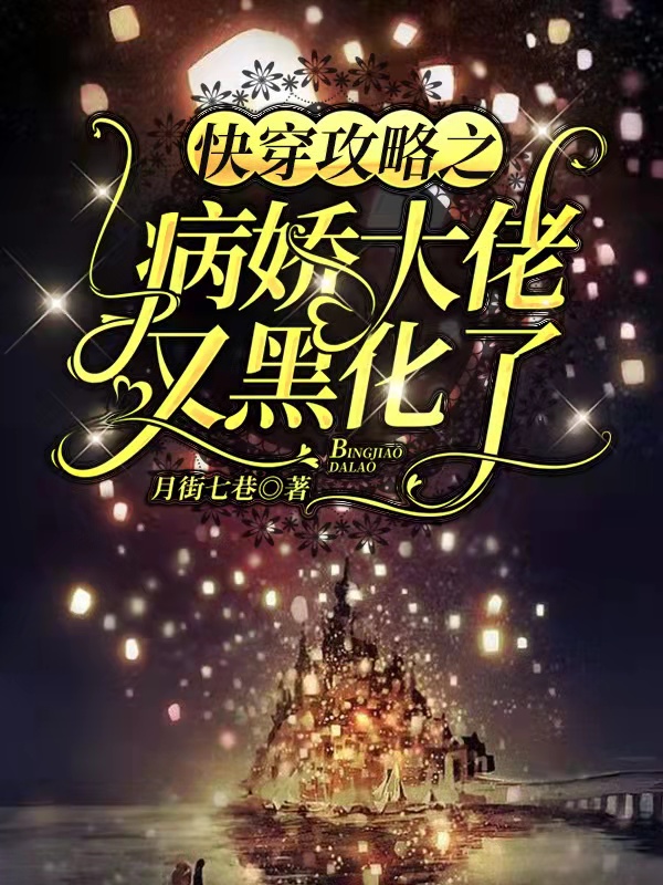 免费阅读全集快穿攻略之病娇大佬又黑化了