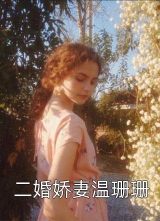 全集阅读穿书:女配她今天又死错了