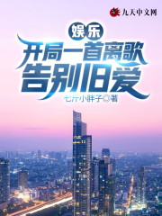 小说全集娱乐:开局一首离歌告别旧爱