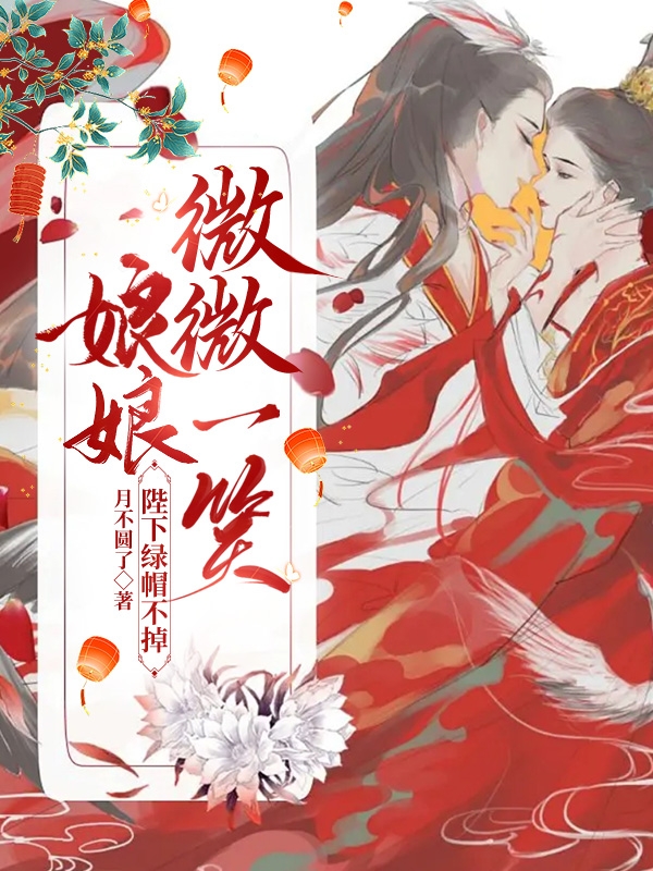娘娘微微一笑,陛下绿帽不掉全文阅读