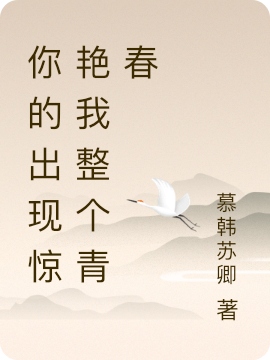免费阅读你的出现惊艳我整个青春