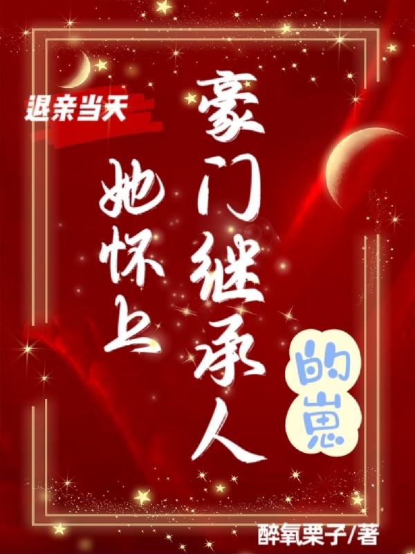 退亲当天，她怀上豪门继承人的崽免费