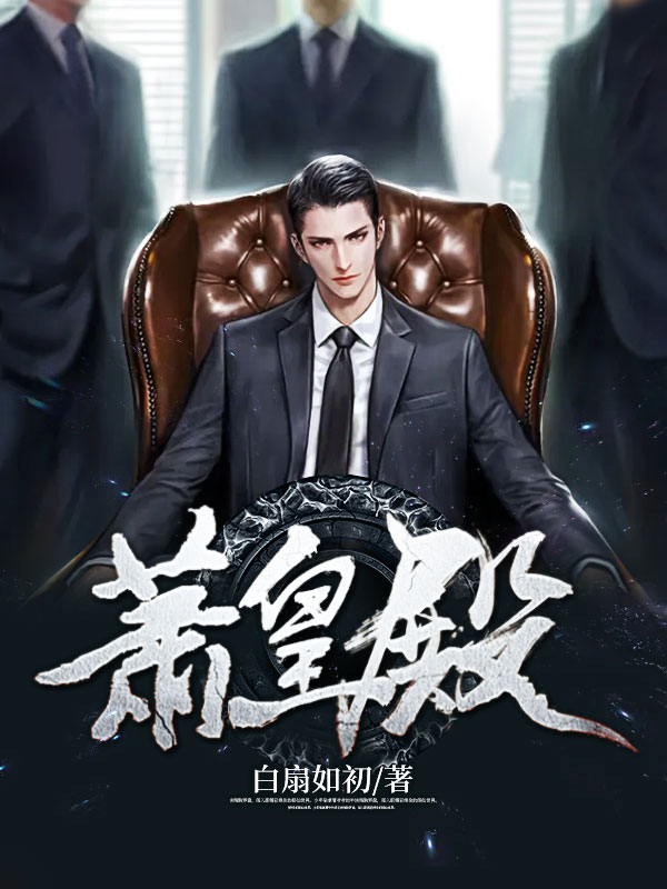 无弹窗萧皇殿