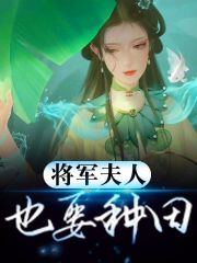 小说将军，夫人喊你种田了