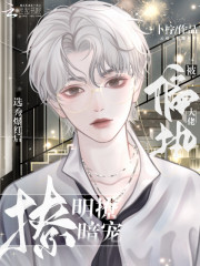 选秀爆红后,被偏执大佬明撩暗宠无弹窗