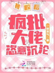 被咬后,疯批大佬恣意沉沦无弹窗