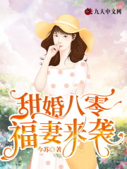 全文阅读甜婚八零:福妻来袭!