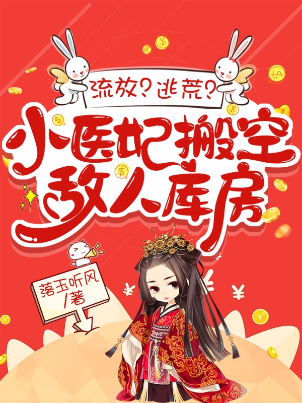 流放?逃荒?小医妃搬空敌人库房免费阅读全集