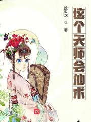 小说全集这个天师会仙术