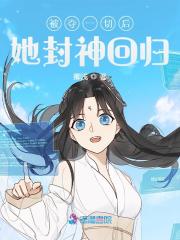 小说被夺一切后她封神回归