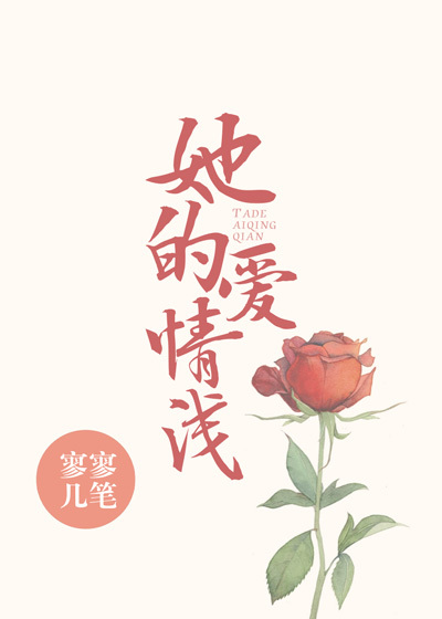 她的爱情浅全文阅读