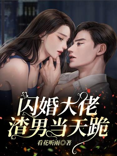 闪婚大佬，渣男当天跪小说