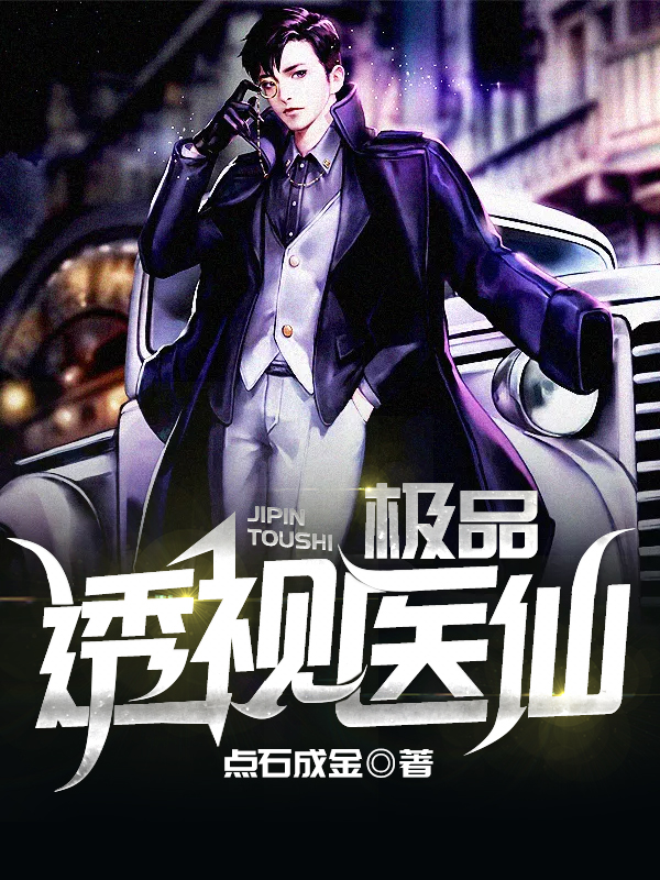 小说极品透视医仙