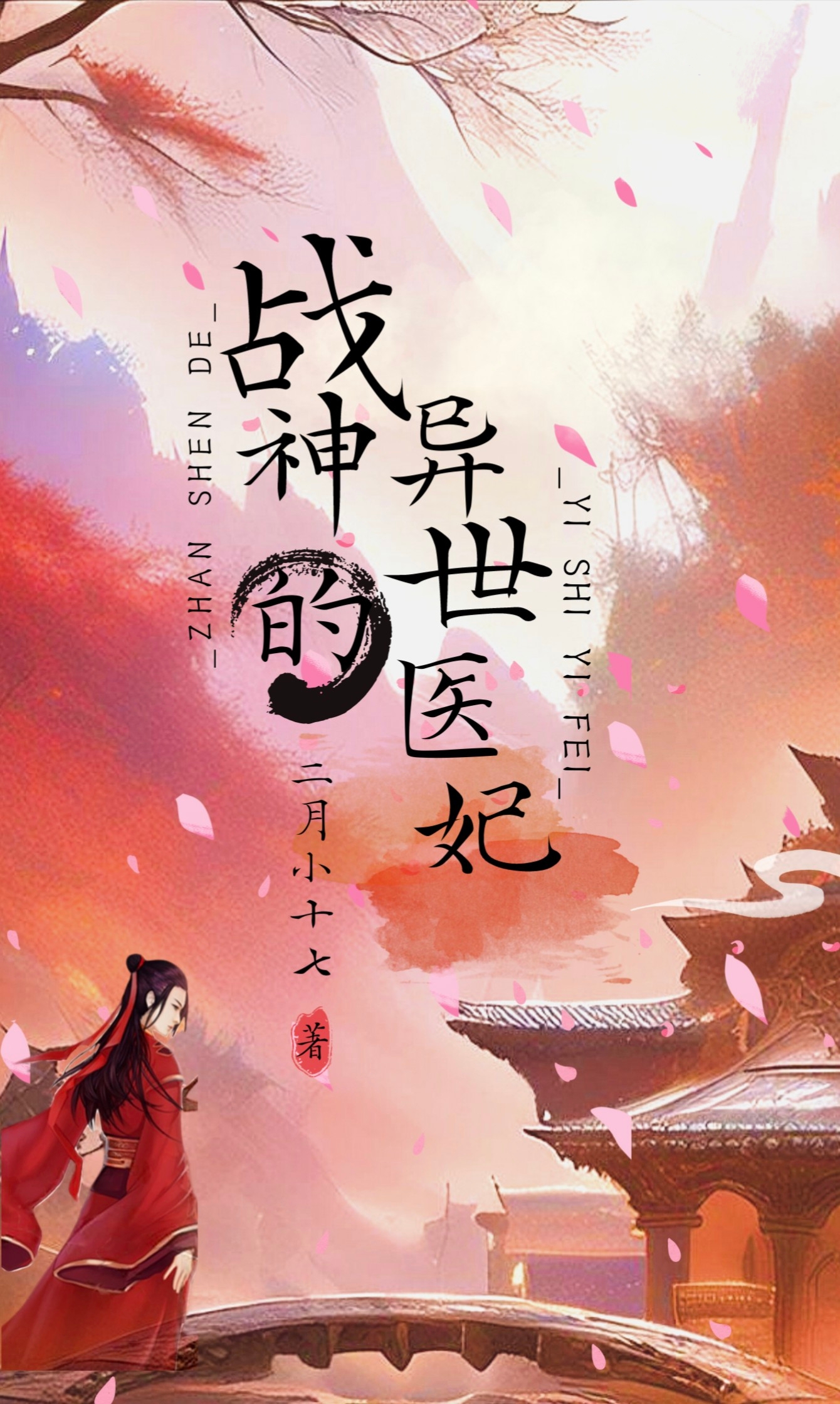 战神的异世医妃小说全集