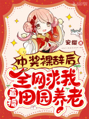 中奖裸辞后全网求我直播田园养老免费阅读全集