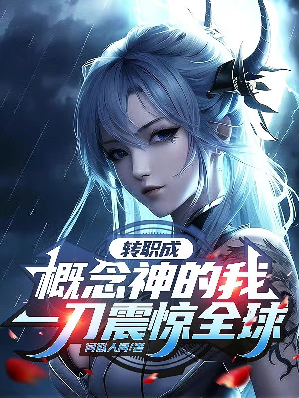 免费转职成概念神的我，一刀震惊全球