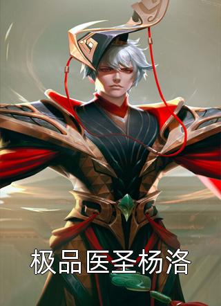 斗破:族长对不起,如今我只想做个好人全文阅读