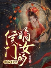 全集侯门嫡女的流放日常