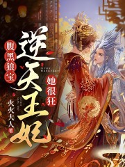 免费阅读全集腹黑狼宝：逆天王妃她很狂