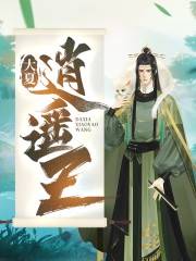 全文阅读大夏逍遥王