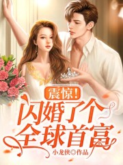 震惊!闪婚了个全球首富全文阅读
