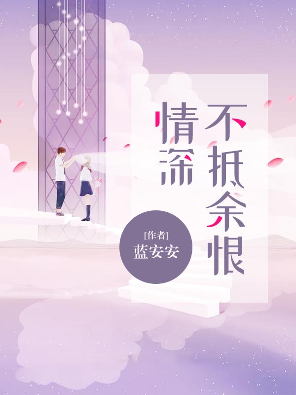 小说全集情深不抵余恨