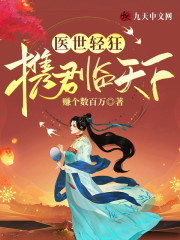 医世轻狂：携君临天下阅读全集