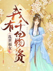 免费阅读乱世福女：我有千亿物资