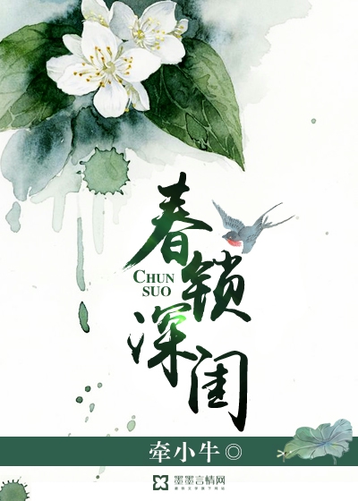 免费阅读春锁深闺