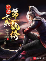 吾弟大秦第一纨绔大结局