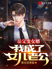 小说岳父变女婿：我成了女儿老公