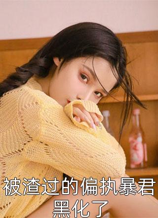 全文阅读真千金她又给人算卦了