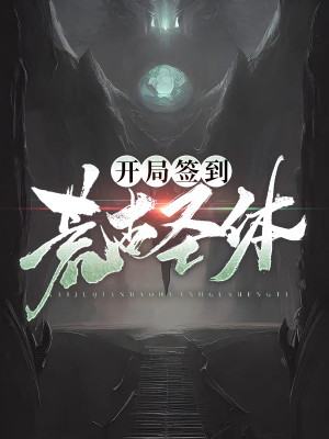 开局签到荒古圣体免费
