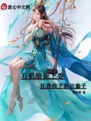 石矶给我上香,托我收下彩云童子小说