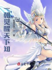 一朝觉醒天下知无弹窗