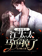 全文阅读豪嫁傻妻：江太太马甲掉了