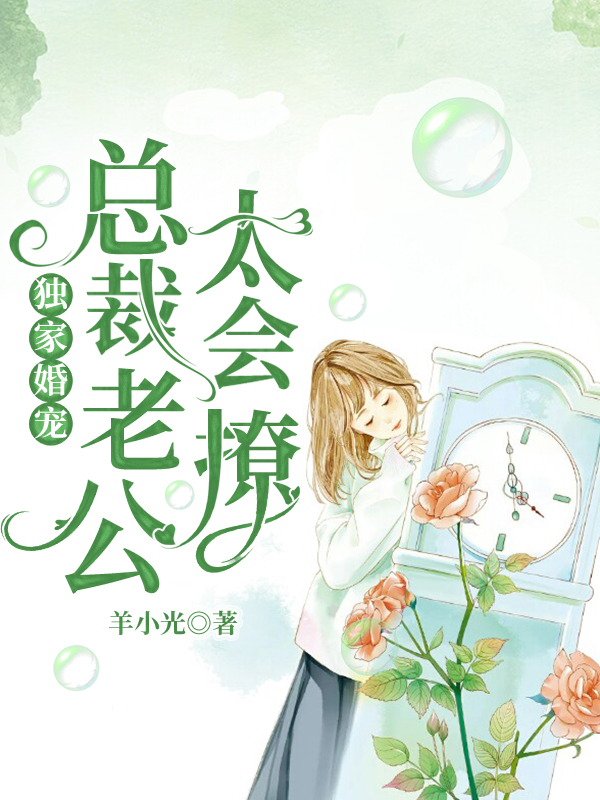 免费阅读全集独家婚宠：总裁老公太会撩