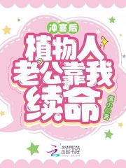 冲喜后,植物人老公靠我续命大结局