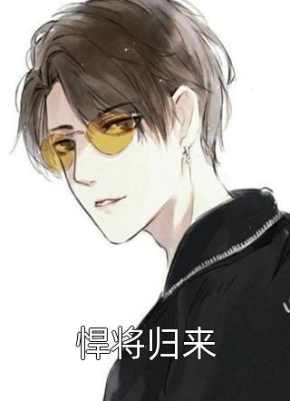 神医战王回归后，举国泪崩免费