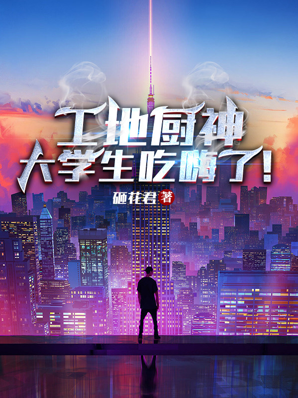 工地厨神：大学生吃嗨了！大结局