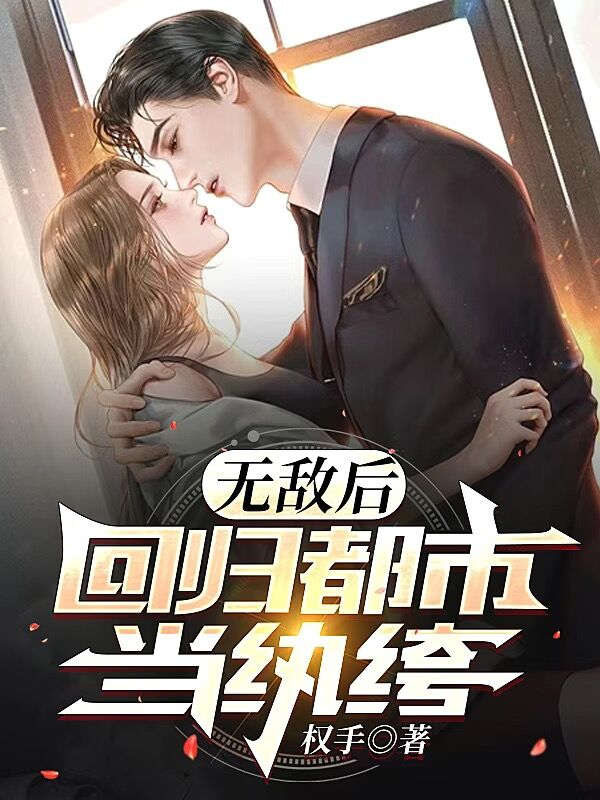 全集阅读无敌后，回归都市当纨绔