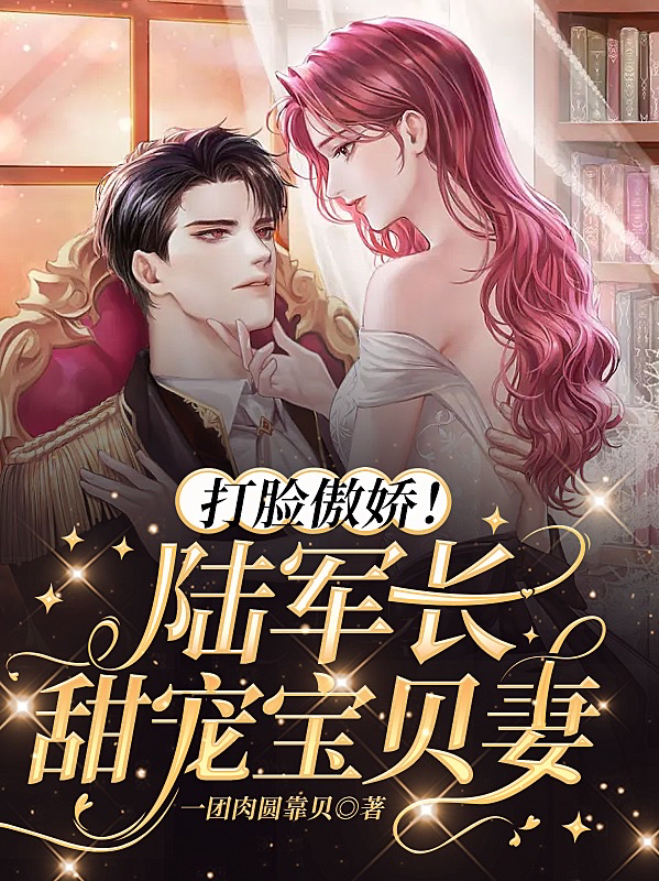 打脸傲娇！陆军长甜宠宝贝妻小说