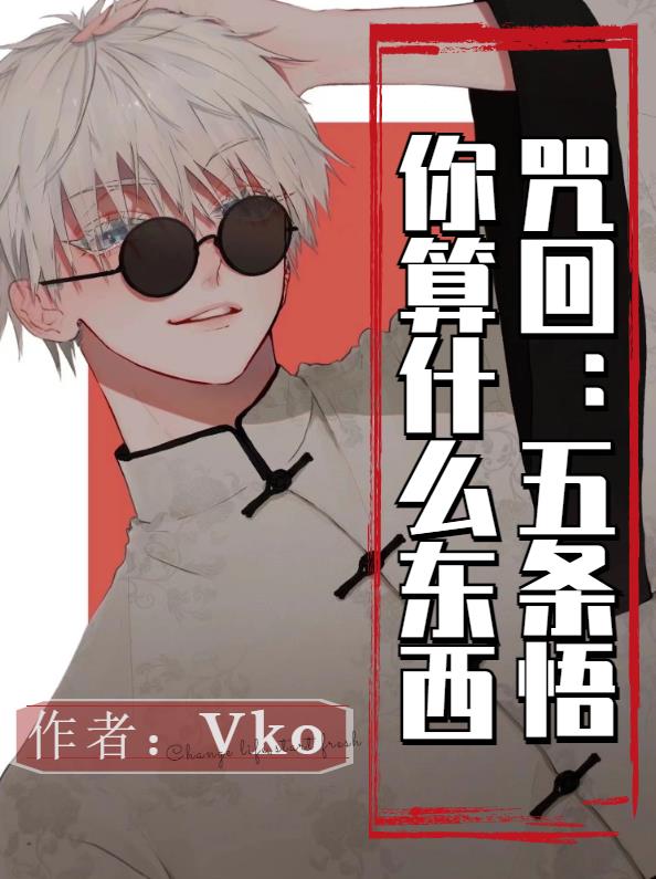 大结局咒回:五条悟你算什么东西